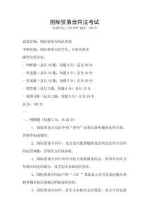 國際貿易合同法考試