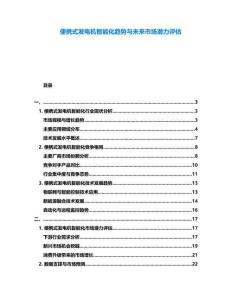 便攜式發電機智能化趨勢與未來市場潛力評估