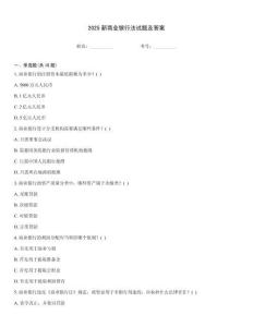2025新商業(yè)銀行法試題及答案