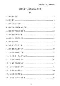 拆除作業(yè)中的建筑結(jié)構(gòu)加固方案