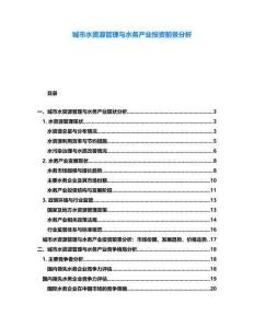 城市水資源管理與水務產業投資前景分析