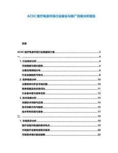 ACDC醫(yī)療電源市場行業(yè)展會與推廣效果分析報告