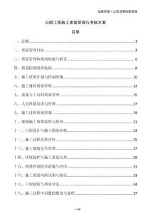 公路工程施工質(zhì)量管理與考核方案