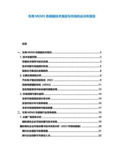 車用MEMS傳感器技術演進與市場機會分析報告