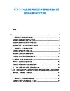 2025-2030文化創意產業版權保護分析及投資方向與品牌國際化規劃分析研究報告
