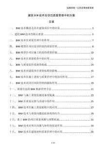 建筑BIM技術在項目質量管理中的方案