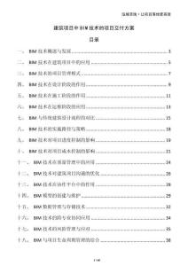 建筑項目中BIM技術的項目交付方案