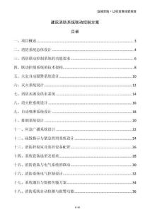 建筑消防系統聯動控制方案