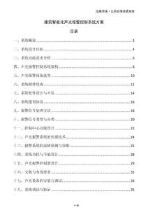 建筑智能化聲光報警控制系統(tǒng)方案