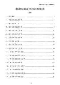 建筑裝飾工程施工中的節能燈具安裝方案