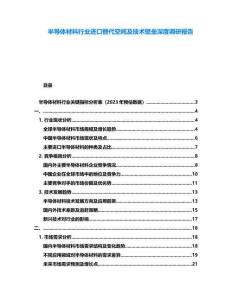 半導體材料行業進口替代空間及技術壁壘深度調研報告