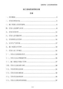 施工現(xiàn)場勞務(wù)管理方案
