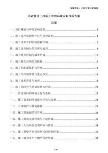 市政管道工程施工中的環(huán)境友好措施方案