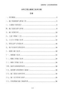 水利工程土建施工技術方案