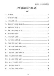 消防安全疏散設計與施工方案