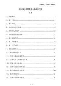 園林綠化工程景觀小品施工方案