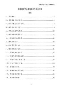 園林綠化節點景觀設計與施工方案