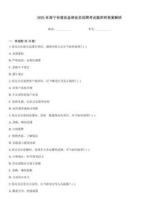 2025年南寧市隆安縣保安員招聘考試題庫附答案解析