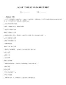 2025年南寧市隆安縣保安員考試真題附答案解析
