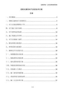 裝配式建筑電氣安裝技術方案
