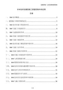 BIM技術在建筑施工質量控制中的應用