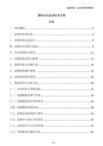 堤防水位監測技術方案