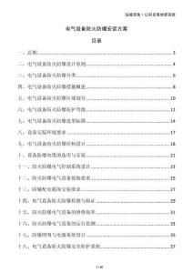 電氣設(shè)備防火防爆安裝方案