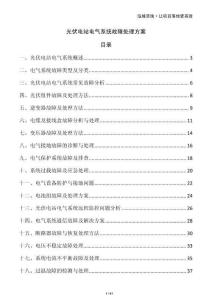光伏電站電氣系統故障處理方案