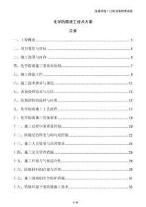 化學(xué)防腐施工技術(shù)方案