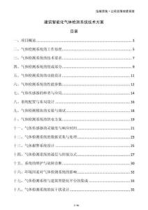 建筑智能化氣體檢測(cè)系統(tǒng)技術(shù)方案