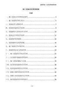 施工設備安全管理措施