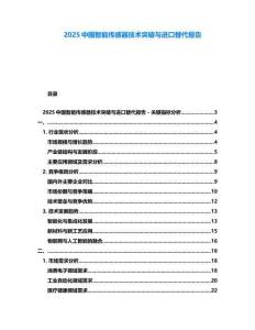 2025中國(guó)智能傳感器技術(shù)突破與進(jìn)口替代報(bào)告