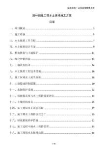 園林綠化工程水土保持施工方案