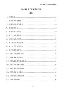 園林綠化施工質量管理方案