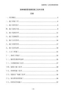 園林硬質景觀建設施工技術方案