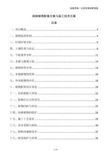 園林植物配植方案與施工技術方案