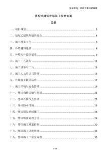 裝配式建筑外墻施工技術方案