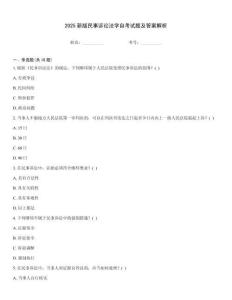 2025新版民事訴訟法學自考試題及答案解析