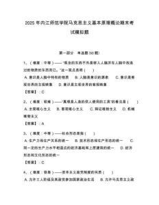 2025年內江師范學院馬克思主義基本原理概論期末考試模擬題含答案解析（必刷）