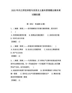2025年內江師范學院馬克思主義基本原理概論期末考試模擬題附答案解析（必刷）