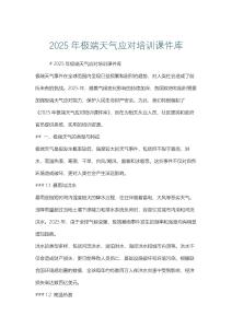 2025年極端天氣應對培訓課件庫