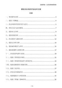 堤防洪水風險評估技術方案