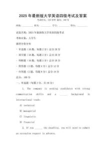 2025年最新版大學(xué)英語(yǔ)四級(jí)考試及答案