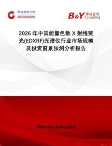 2026年中國能量色散X射線熒光(EDXRF)光譜儀行業市場規模及投資前景預測分析報告