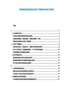 車載固態激光雷達成本下降路徑與技術突破