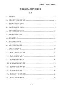 高層建筑防止沉降與裂縫方案