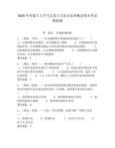 2025年內(nèi)蒙古大學(xué)馬克思主義基本原理概論期末考試模擬題及答案解析（奪冠）