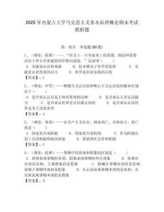 2025年內(nèi)蒙古大學(xué)馬克思主義基本原理概論期末考試模擬題附答案解析（奪冠）
