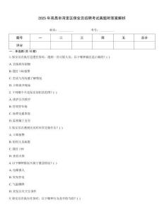 2025年南昌市灣里區(qū)保安員招聘考試真題附答案解析