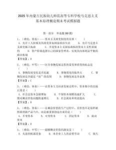 2025年內(nèi)蒙古民族幼兒師范高等專科學校馬克思主義基本原理概論期末考試模擬題附答案解析